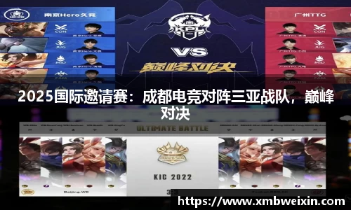 2025国际邀请赛：成都电竞对阵三亚战队，巅峰对决