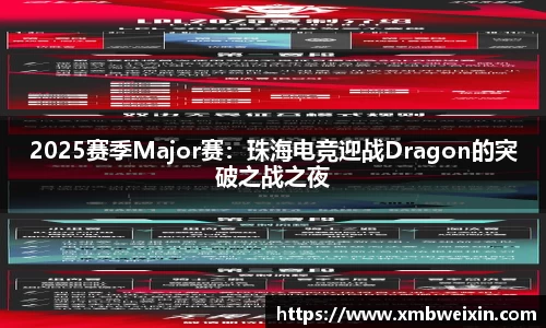 2025赛季Major赛：珠海电竞迎战Dragon的突破之战之夜