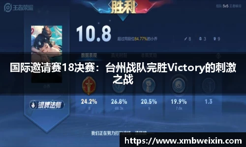 国际邀请赛18决赛：台州战队完胜Victory的刺激之战
