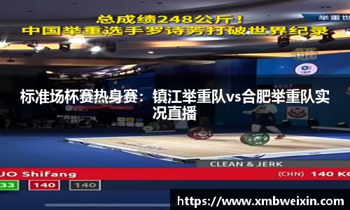 标准场杯赛热身赛：镇江举重队vs合肥举重队实况直播