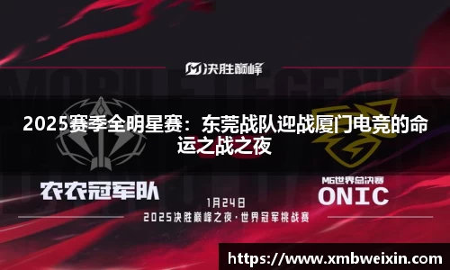 2025赛季全明星赛：东莞战队迎战厦门电竞的命运之战之夜