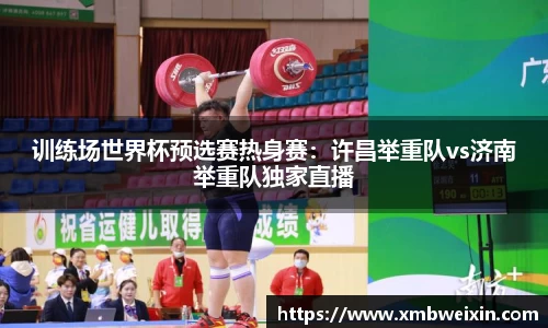 训练场世界杯预选赛热身赛：许昌举重队vs济南举重队独家直播