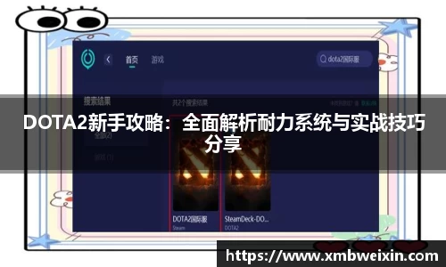 DOTA2新手攻略：全面解析耐力系统与实战技巧分享
