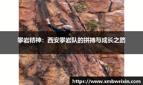 攀岩精神：西安攀岩队的拼搏与成长之路