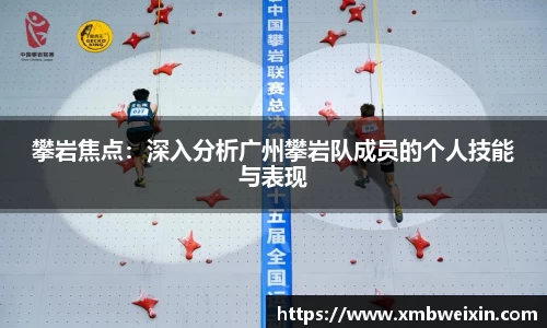攀岩焦点：深入分析广州攀岩队成员的个人技能与表现