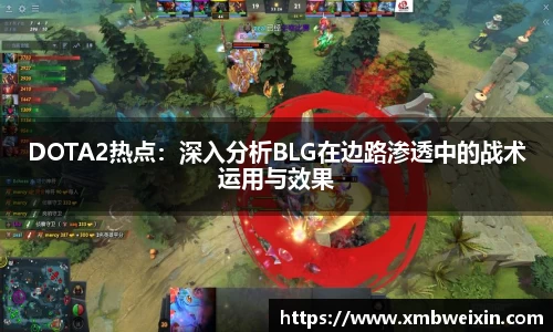 DOTA2热点：深入分析BLG在边路渗透中的战术运用与效果