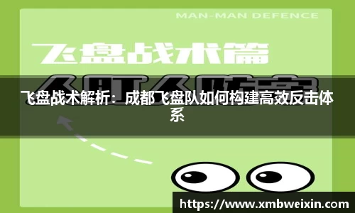 飞盘战术解析：成都飞盘队如何构建高效反击体系