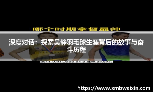 深度对话：探索吴静羽毛球生涯背后的故事与奋斗历程
