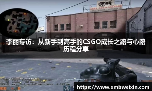 李丽专访：从新手到高手的CSGO成长之路与心路历程分享