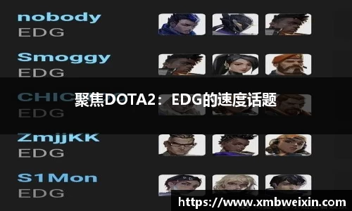 聚焦DOTA2：EDG的速度话题