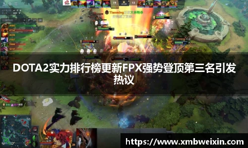 DOTA2实力排行榜更新FPX强势登顶第三名引发热议