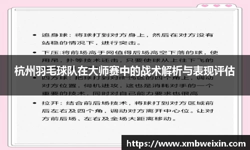 杭州羽毛球队在大师赛中的战术解析与表现评估