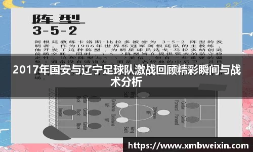 2017年国安与辽宁足球队激战回顾精彩瞬间与战术分析